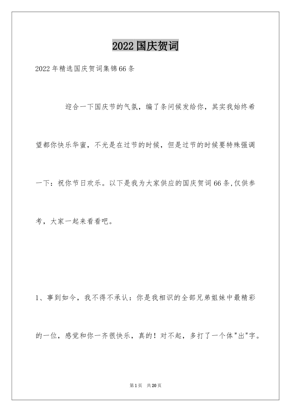 2024国庆贺词_76_第1页