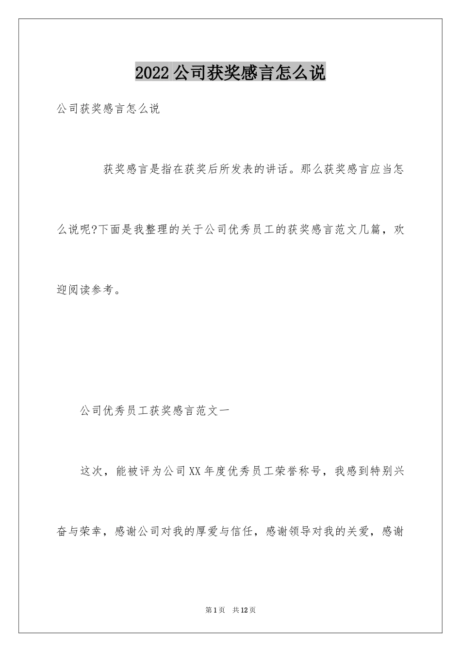 2024公司获奖感言怎么说_第1页