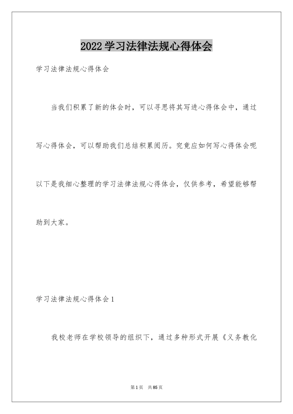 2024学习法律法规心得体会_第1页