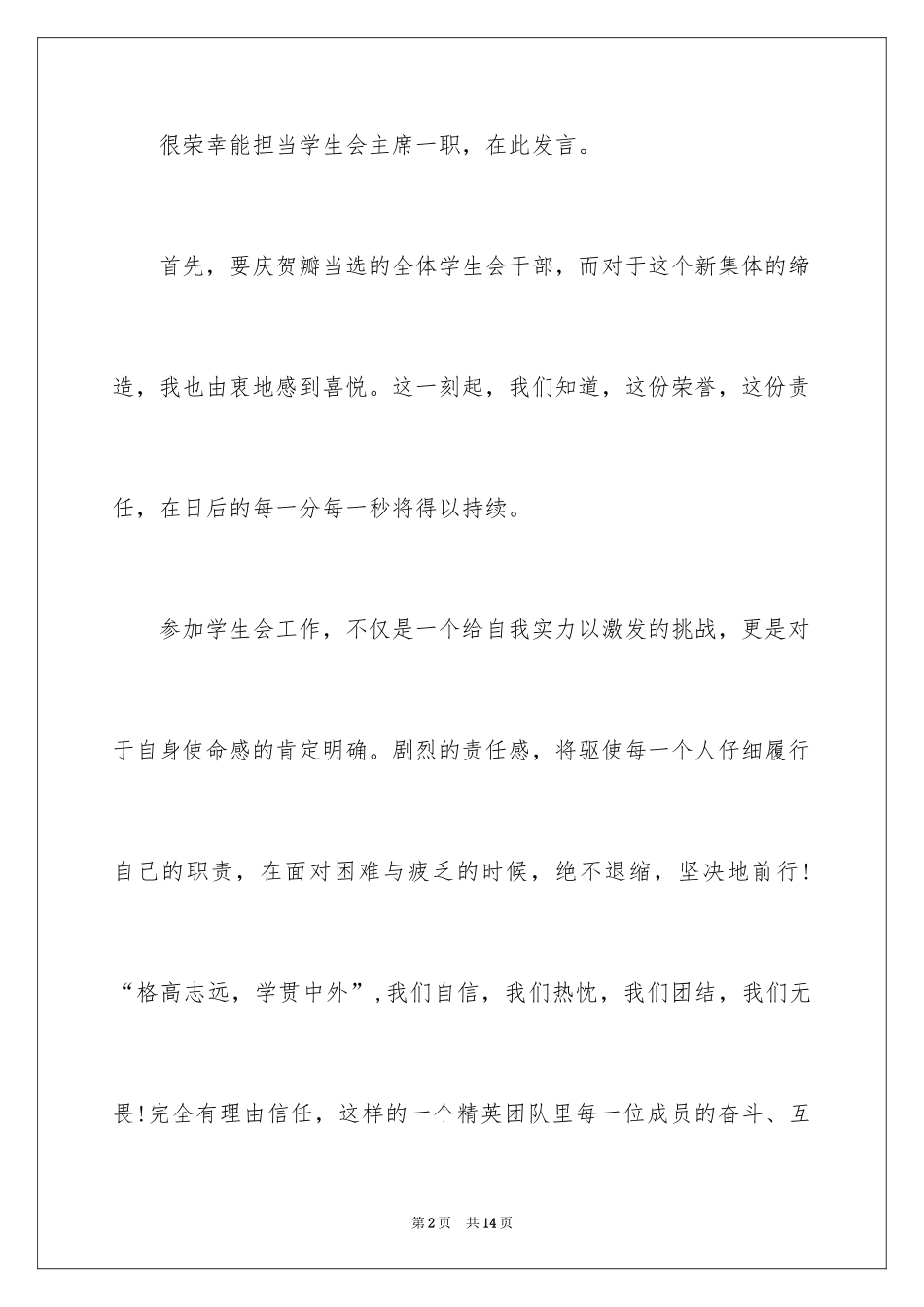 2024学生会主席优秀就职演讲稿_1_第2页