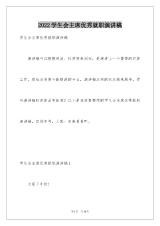 2024学生会主席优秀就职演讲稿_1