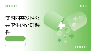 实习四突发性公共卫生的处理课件