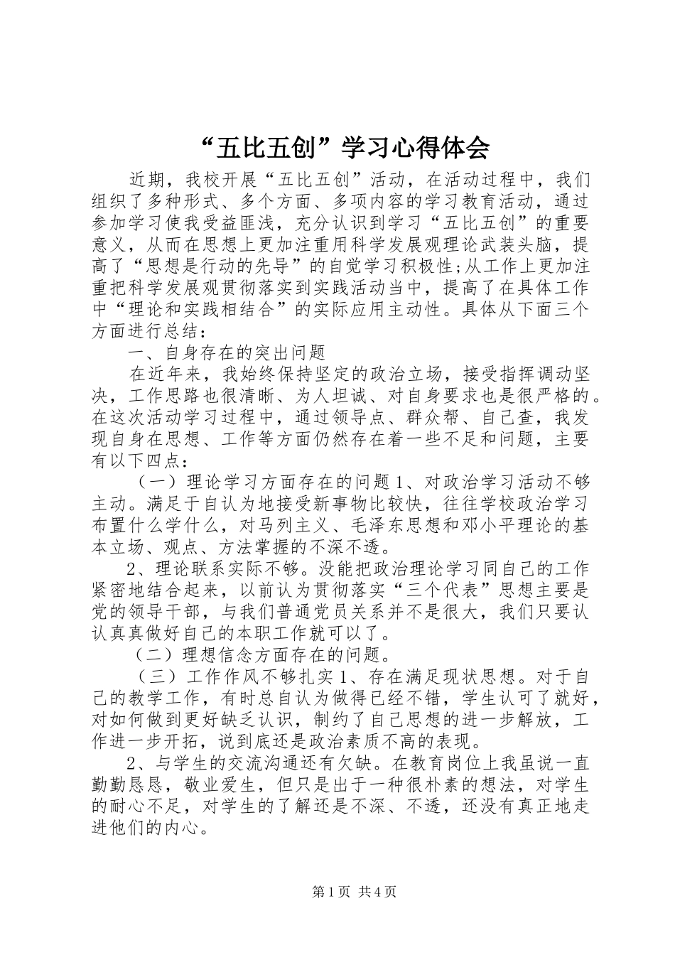 “五比五创”学习心得体会_第1页