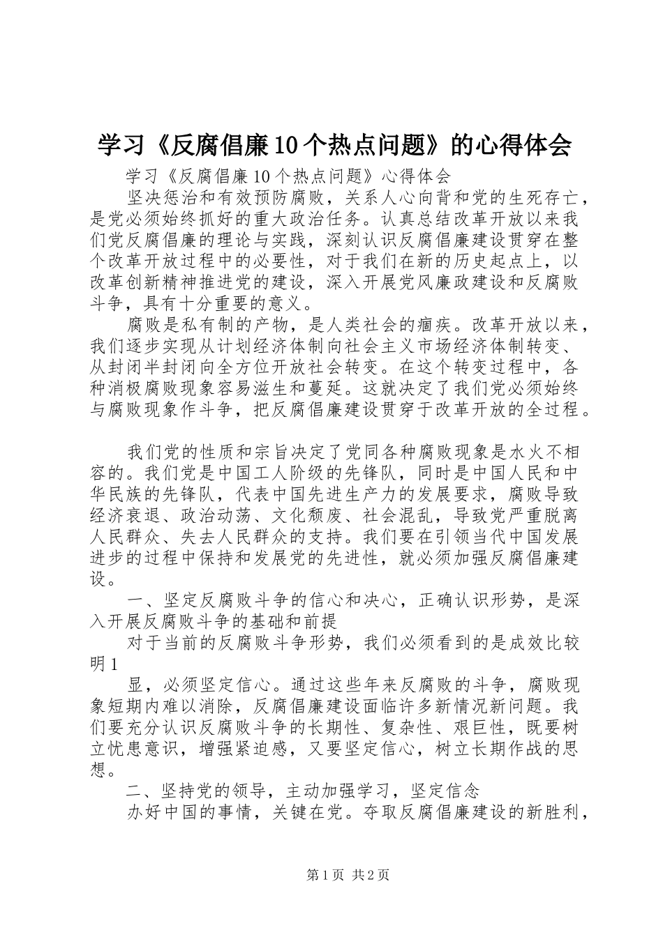 学习《反腐倡廉10个热点问题》的心得体会_第1页