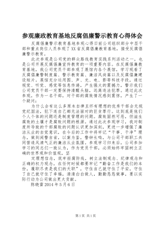 参观廉政教育基地反腐倡廉警示教育心得体会_2