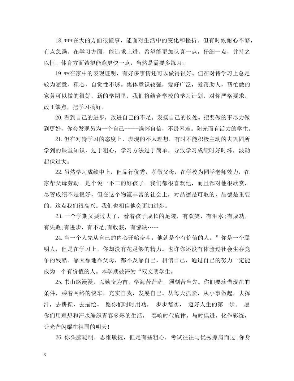 简短的学生家长评语大全 _第3页