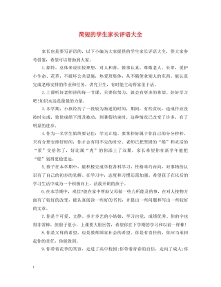简短的学生家长评语大全 