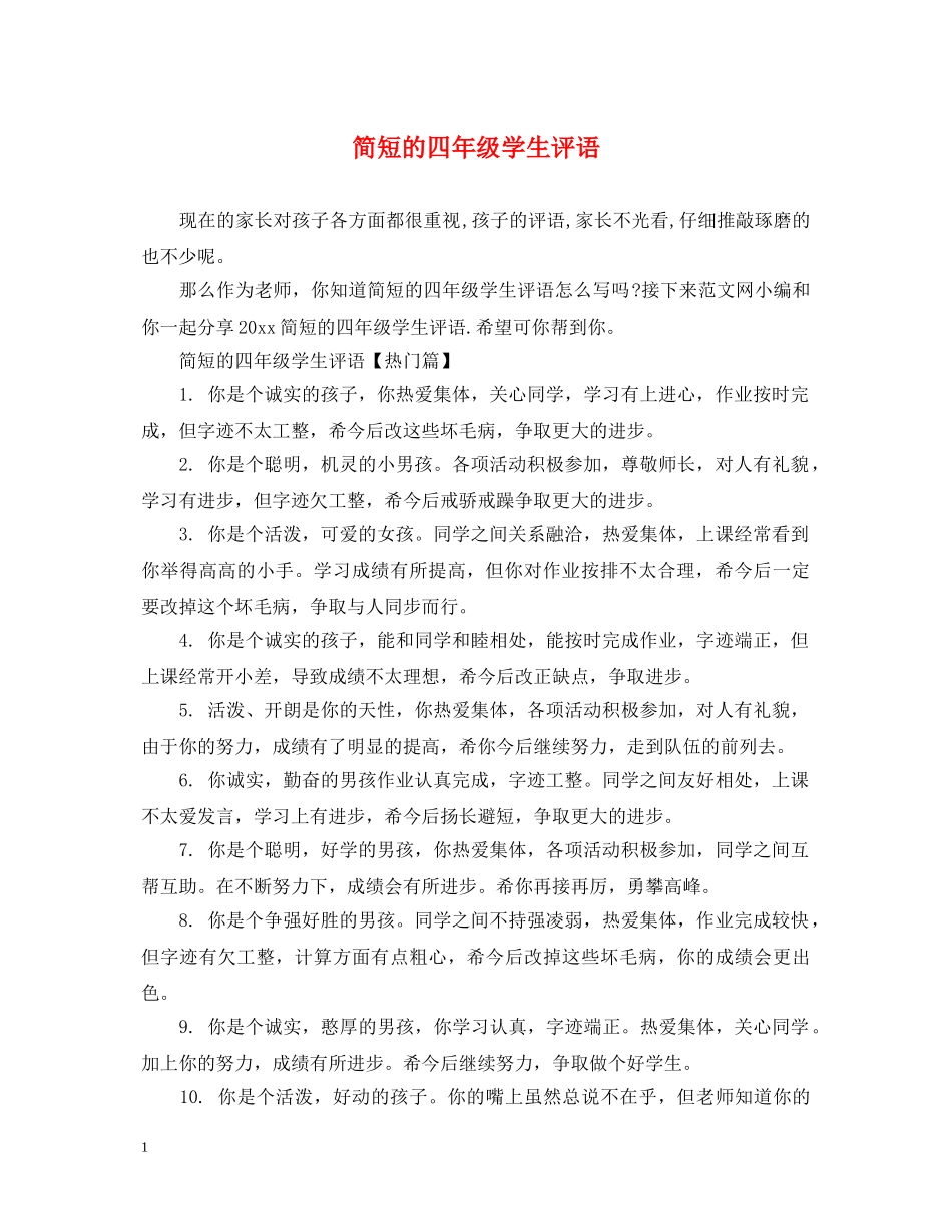 简短的四年级学生评语 _第1页