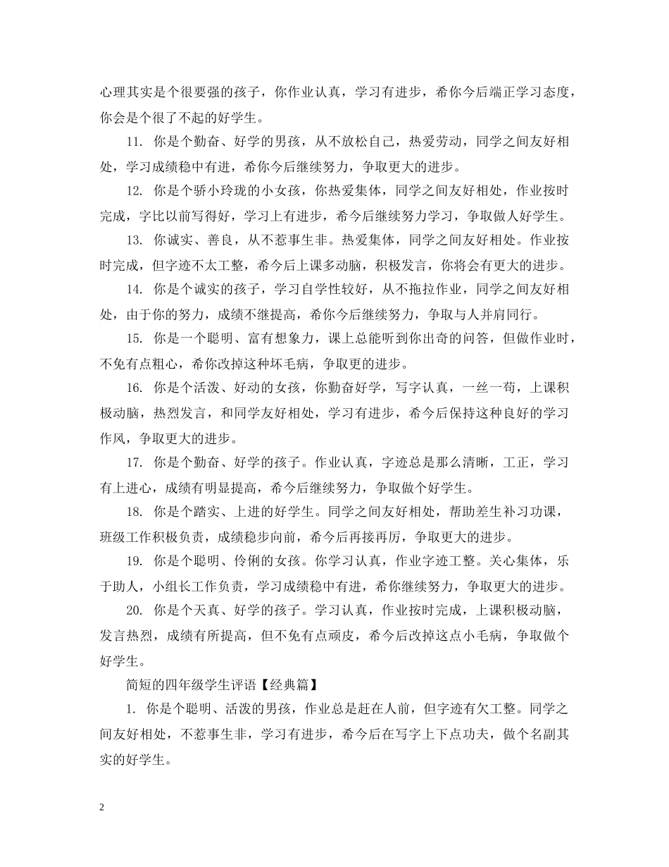 简短的四年级学生评语 _第2页