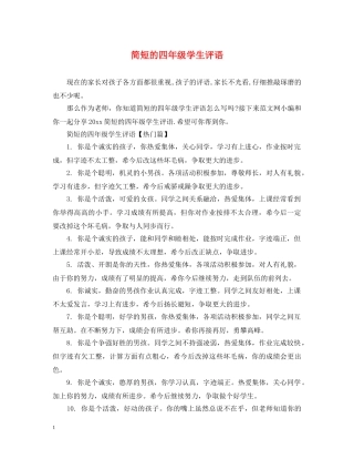 简短的四年级学生评语 