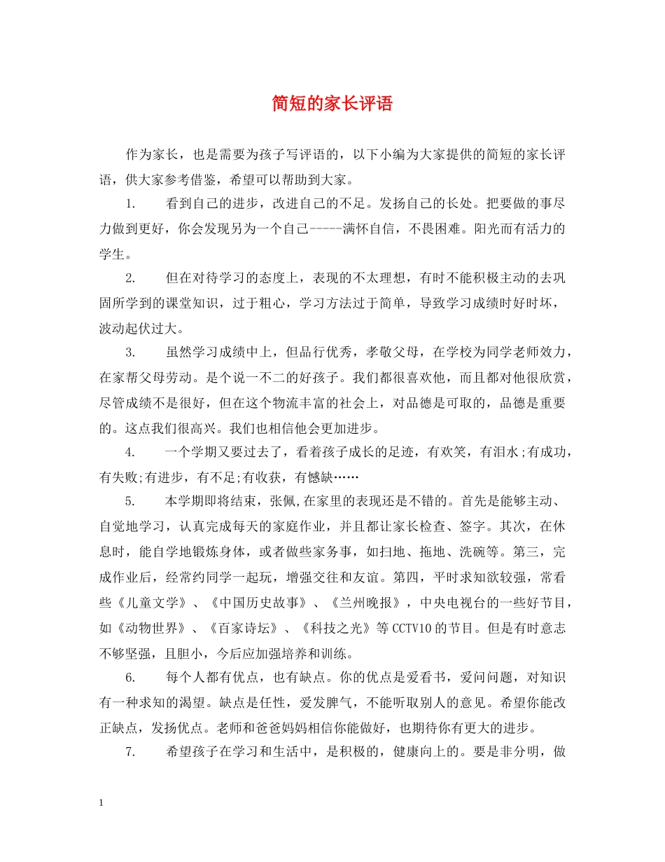 简短的家长评语 _第1页