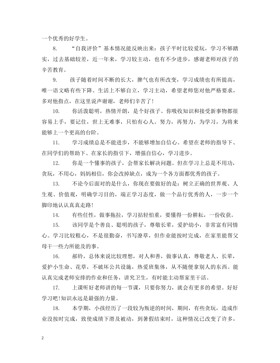 简短的家长评语 _第2页