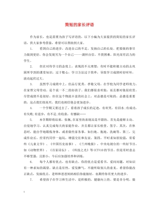 简短的家长评语 