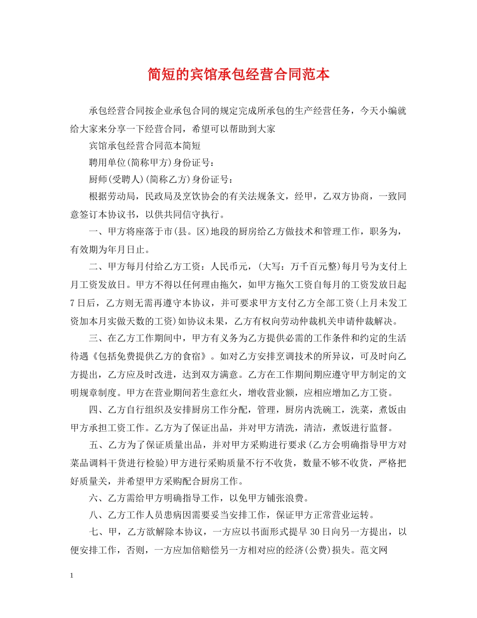 简短的宾馆承包经营合同范本 _第1页