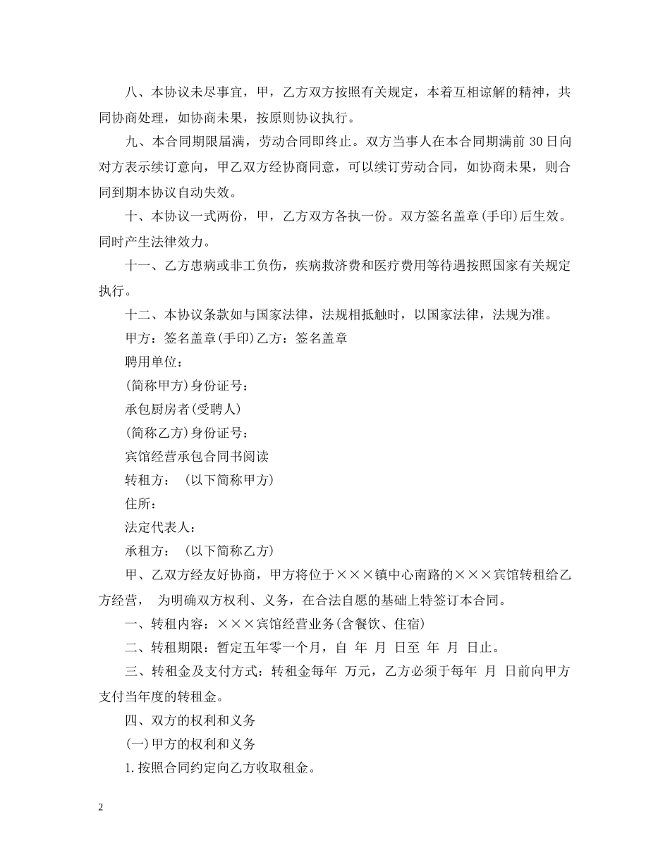 简短的宾馆承包经营合同范本 _第2页