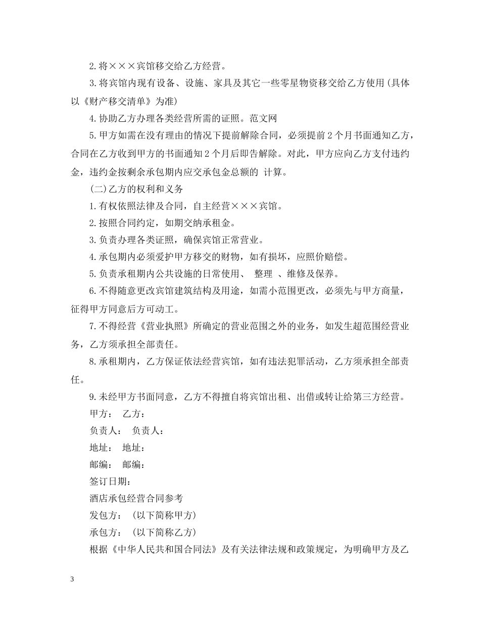 简短的宾馆承包经营合同范本 _第3页