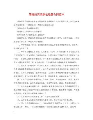 简短的宾馆承包经营合同范本 