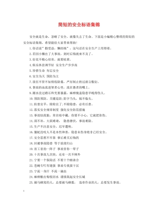 简短的安全标语集锦 