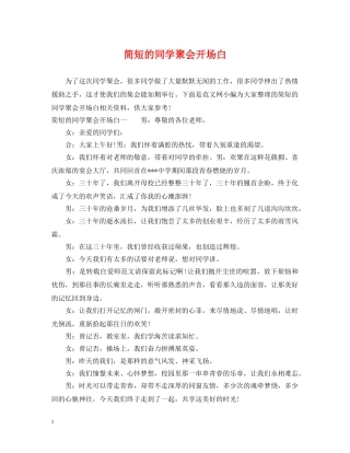 简短的同学聚会开场白 