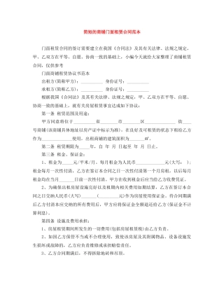 简短的商铺门面租赁合同范本 