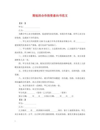 简短的合作投资意向书范文 