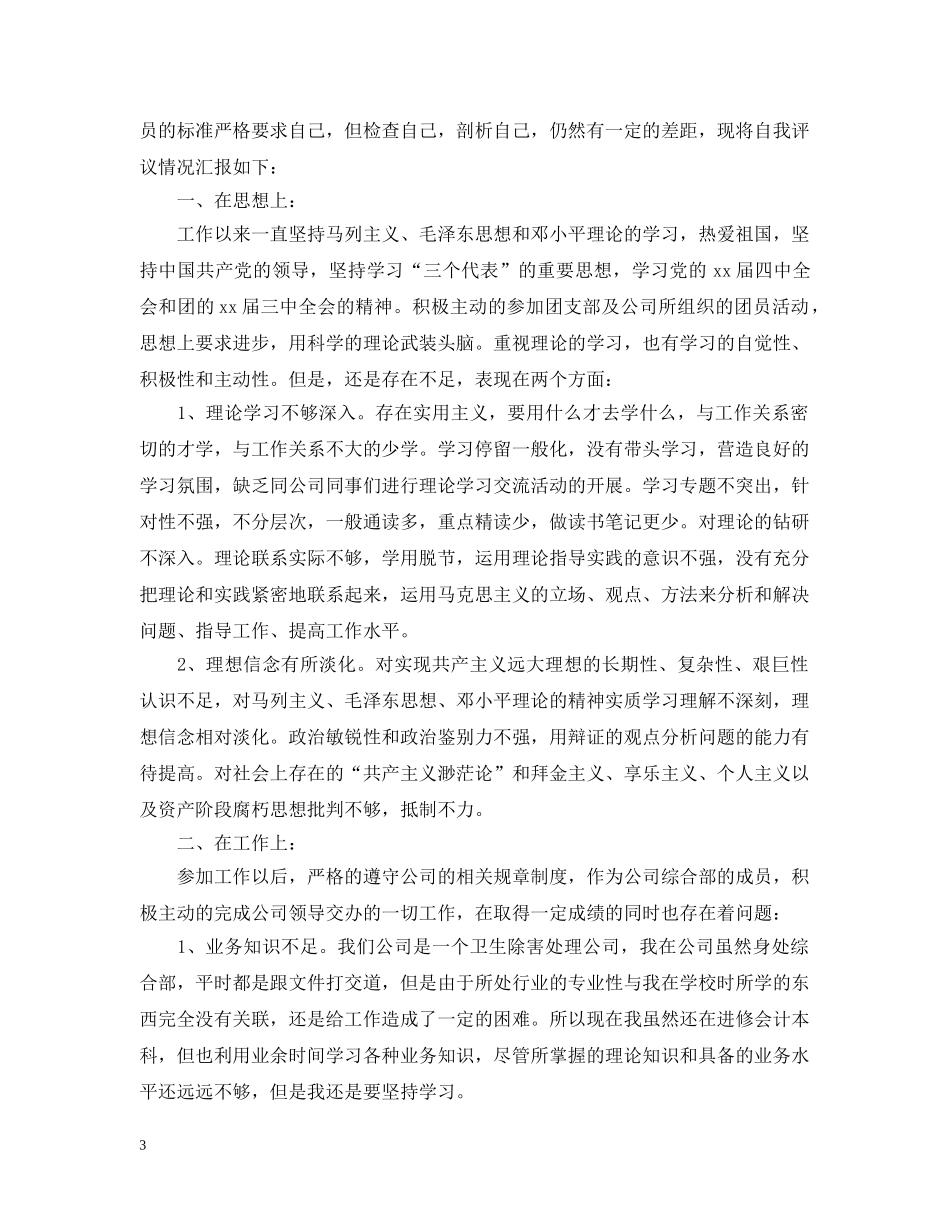 简短的团员自我评议范文 _第3页