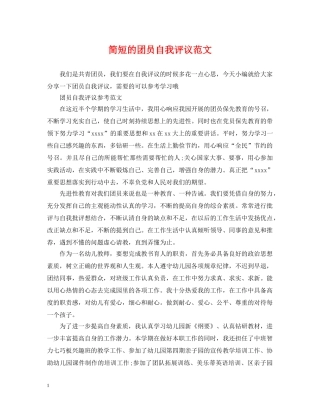 简短的团员自我评议范文 