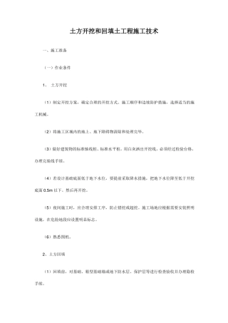 土方开挖和回填土工程施工技术
