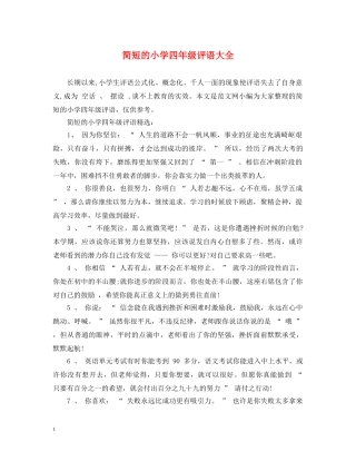 简短的小学四年级评语大全 