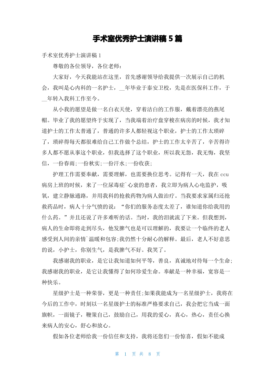 手术室优秀护士演讲稿5篇_第1页