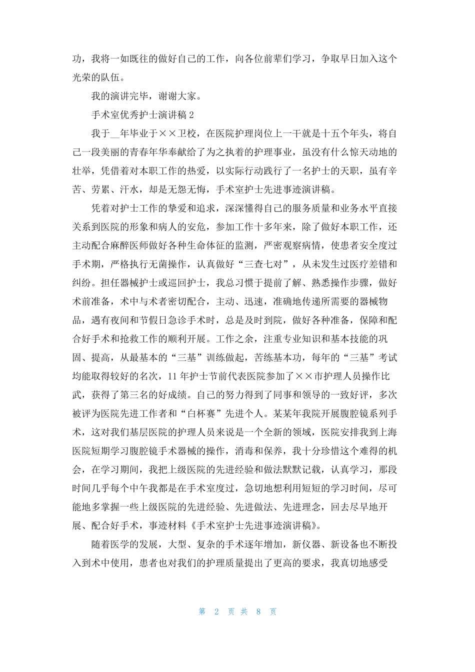手术室优秀护士演讲稿5篇_第2页