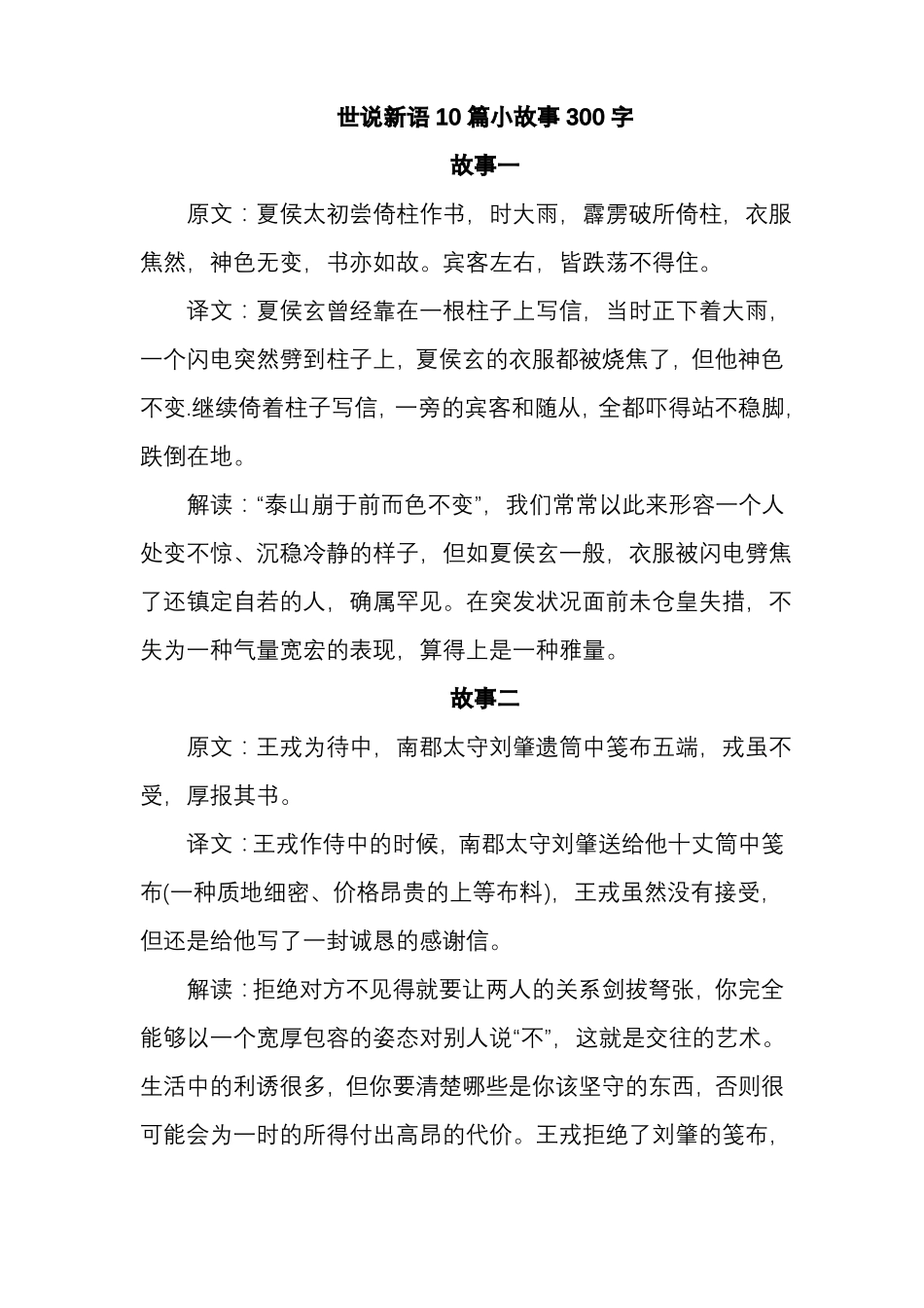 世说新语10篇小故事300字_第1页