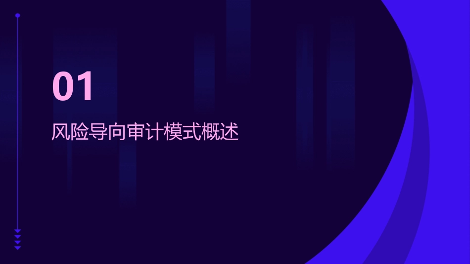 风险导向审计模式下的审计作业流程课件_第3页