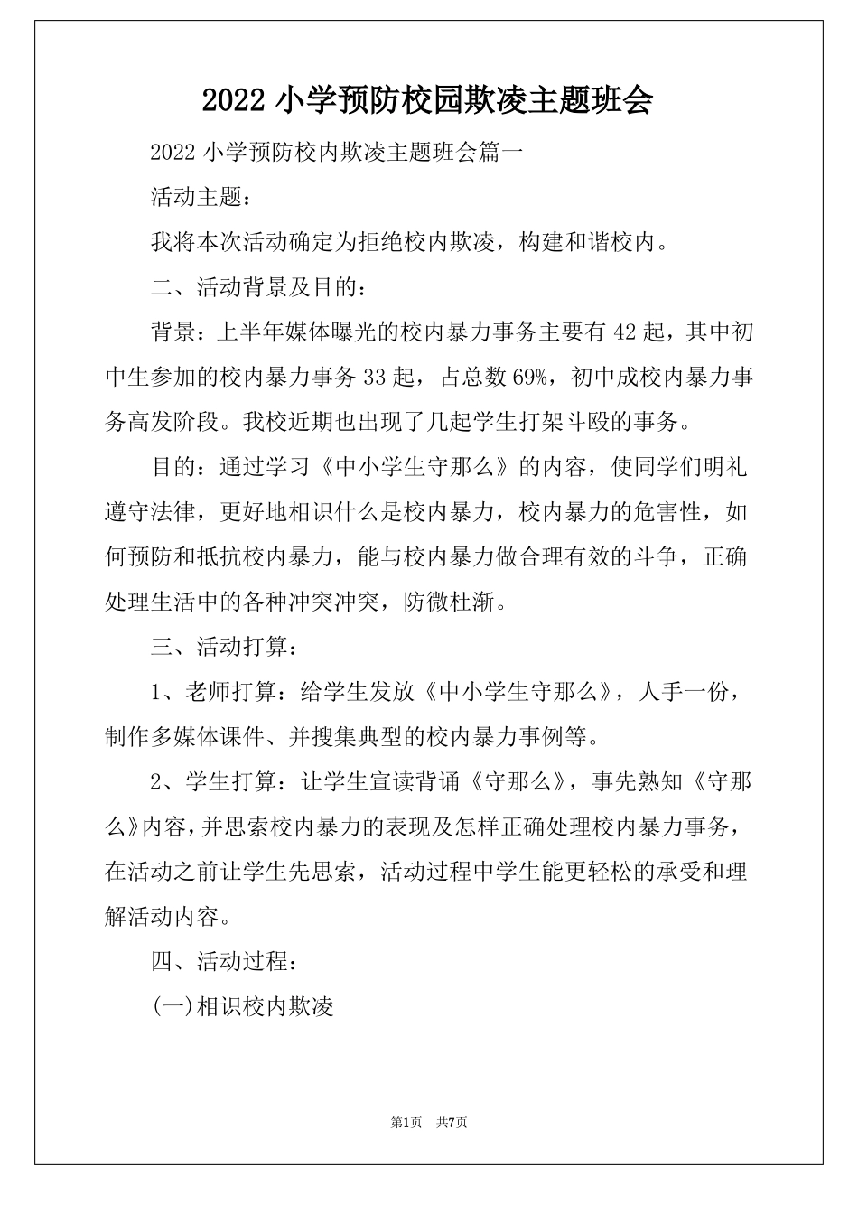 2022小学预防校园欺凌主题班会_第1页