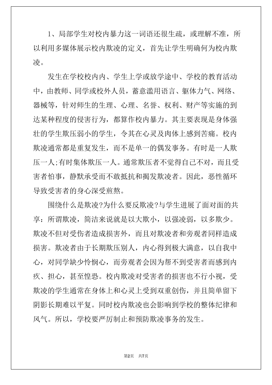 2022小学预防校园欺凌主题班会_第2页