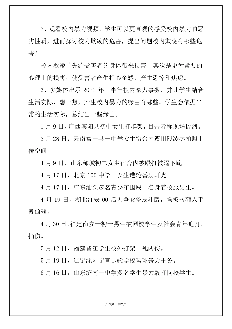 2022小学预防校园欺凌主题班会_第3页