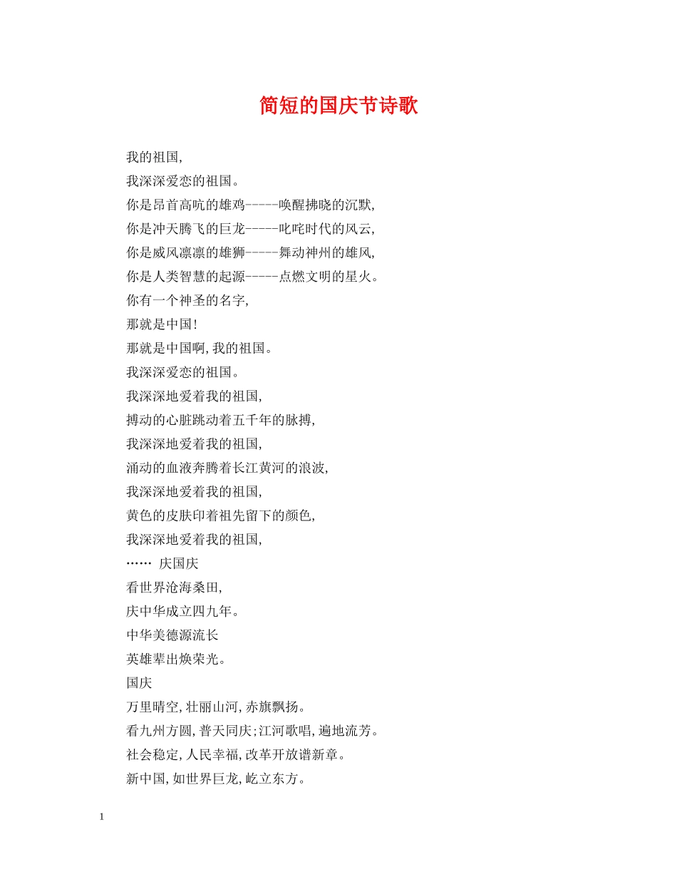 简短的国庆节诗歌 _第1页