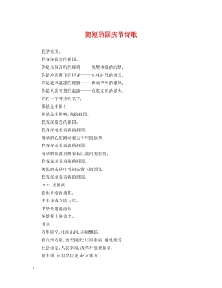 简短的国庆节诗歌 