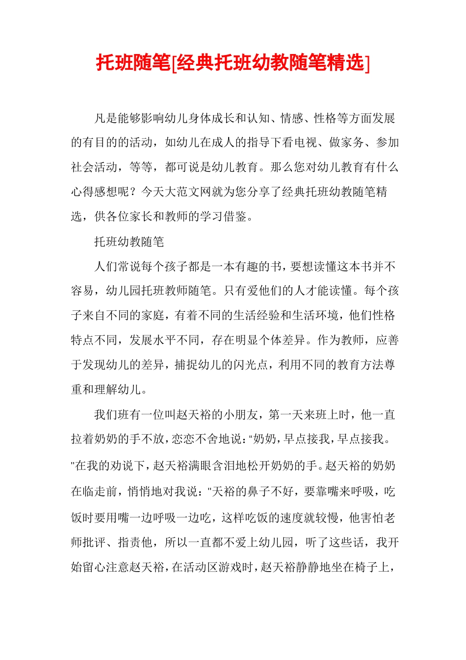 托班随笔经典托班幼教随笔精选_第1页