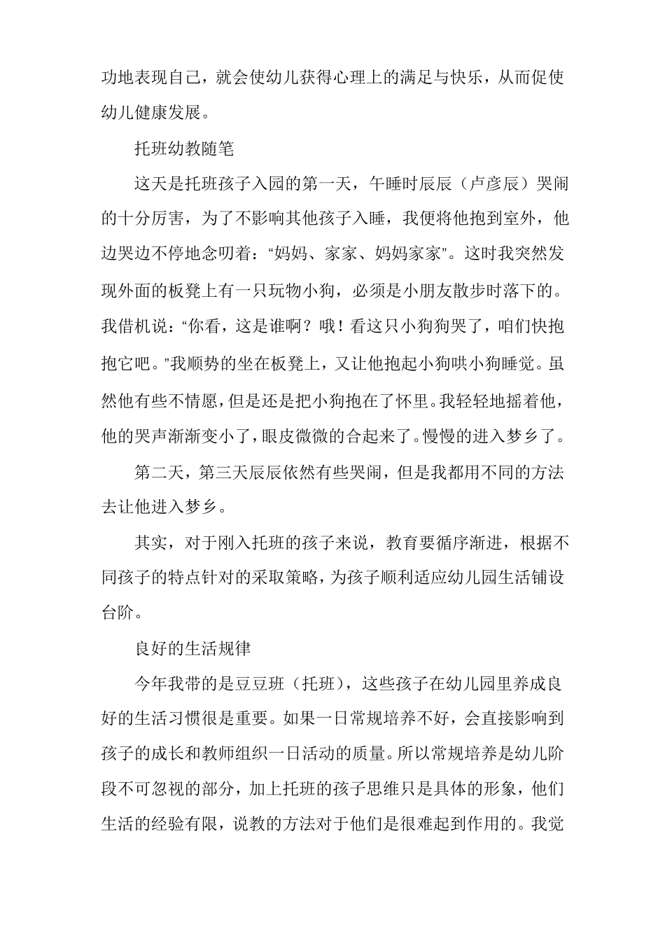 托班随笔经典托班幼教随笔精选_第3页