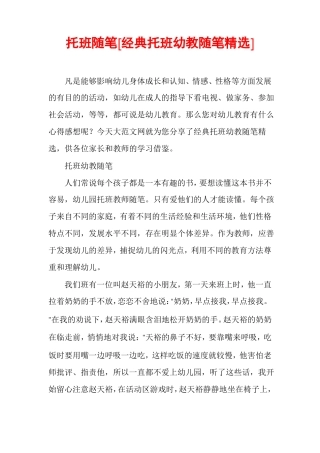 托班随笔经典托班幼教随笔精选