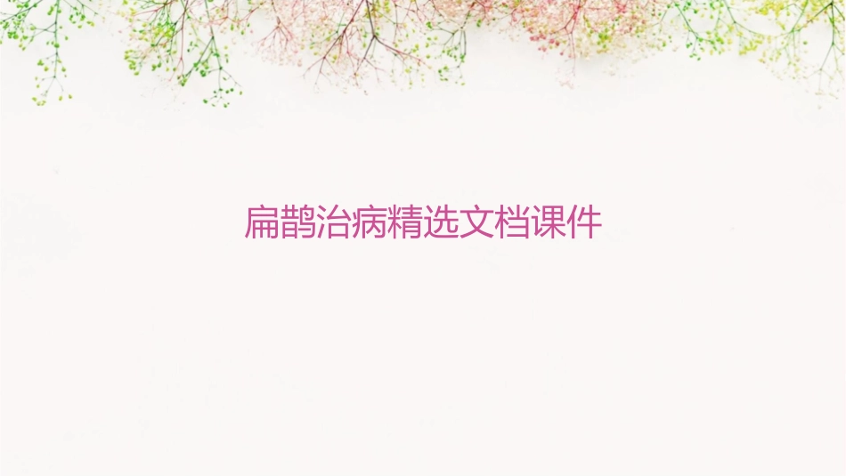 扁鹊治病精选文档课件_第1页