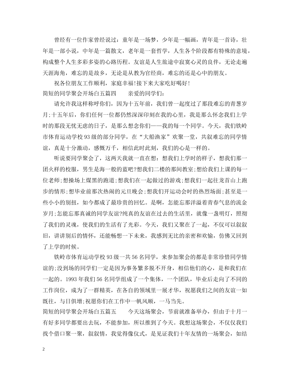 简短的同学聚会开场白五篇 _第2页