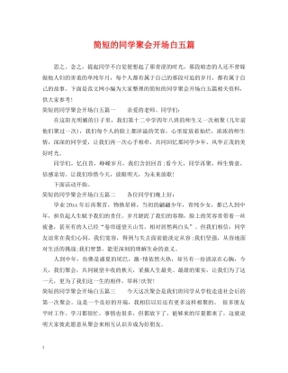 简短的同学聚会开场白五篇 