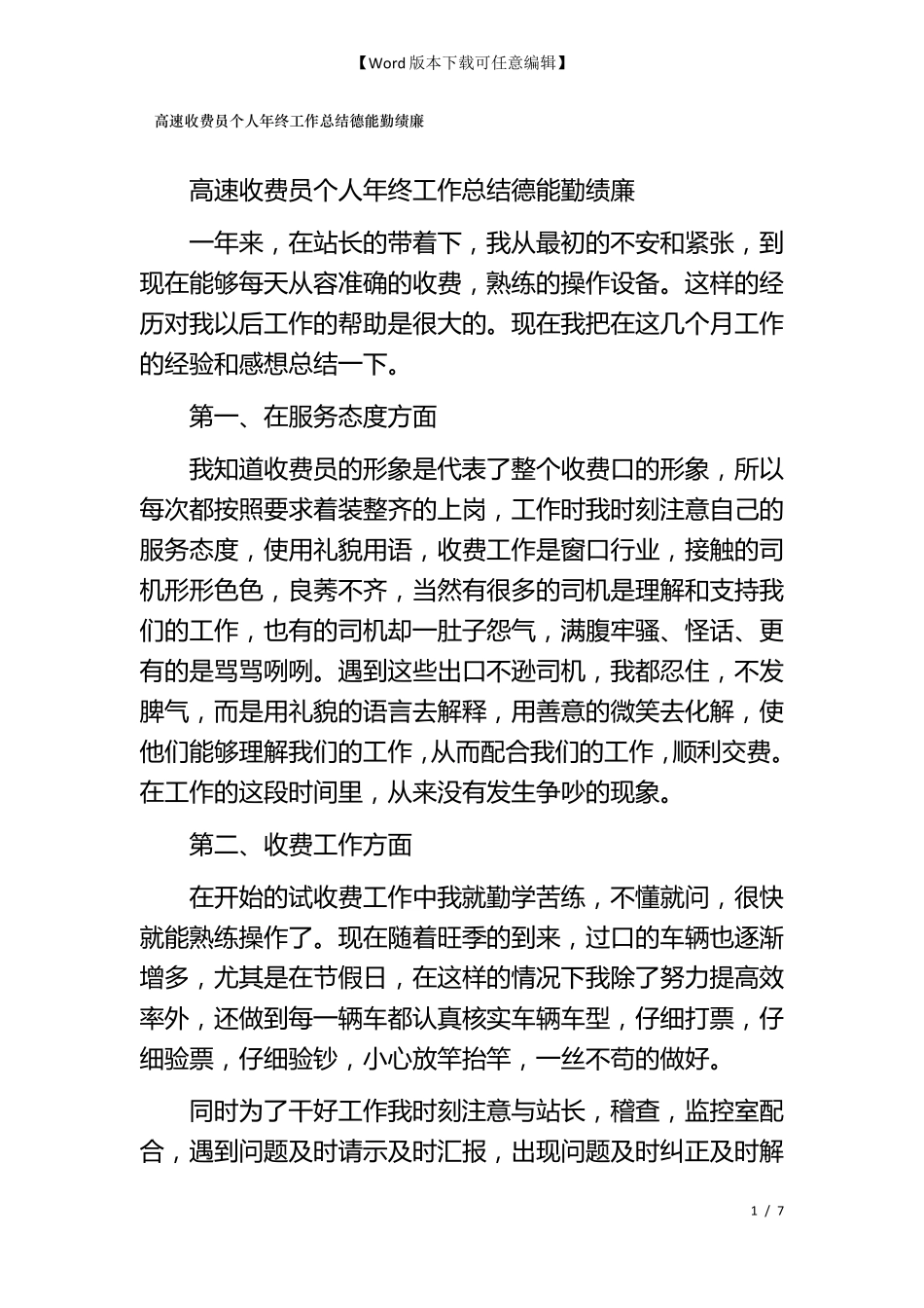 高速收费员个人年终工作总结德能勤绩廉_第1页