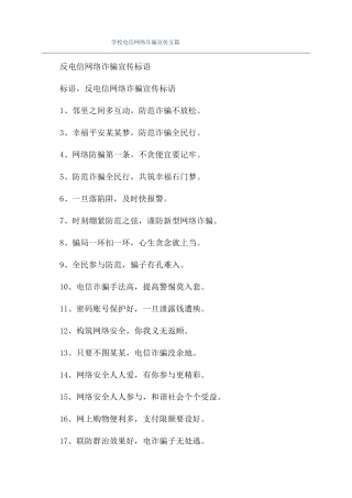 学校电信网络诈骗宣传五篇