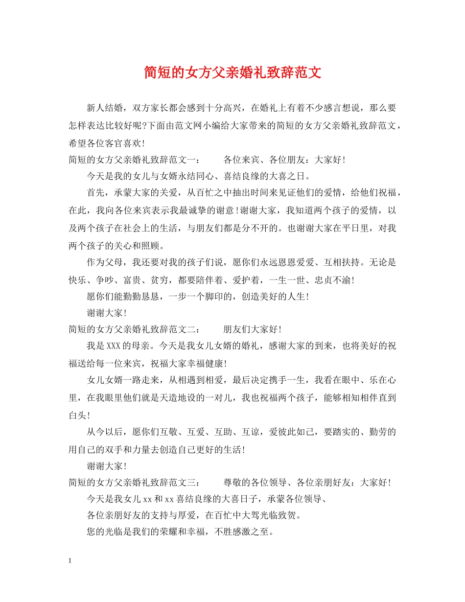 简短的女方父亲婚礼致辞范文 _第1页
