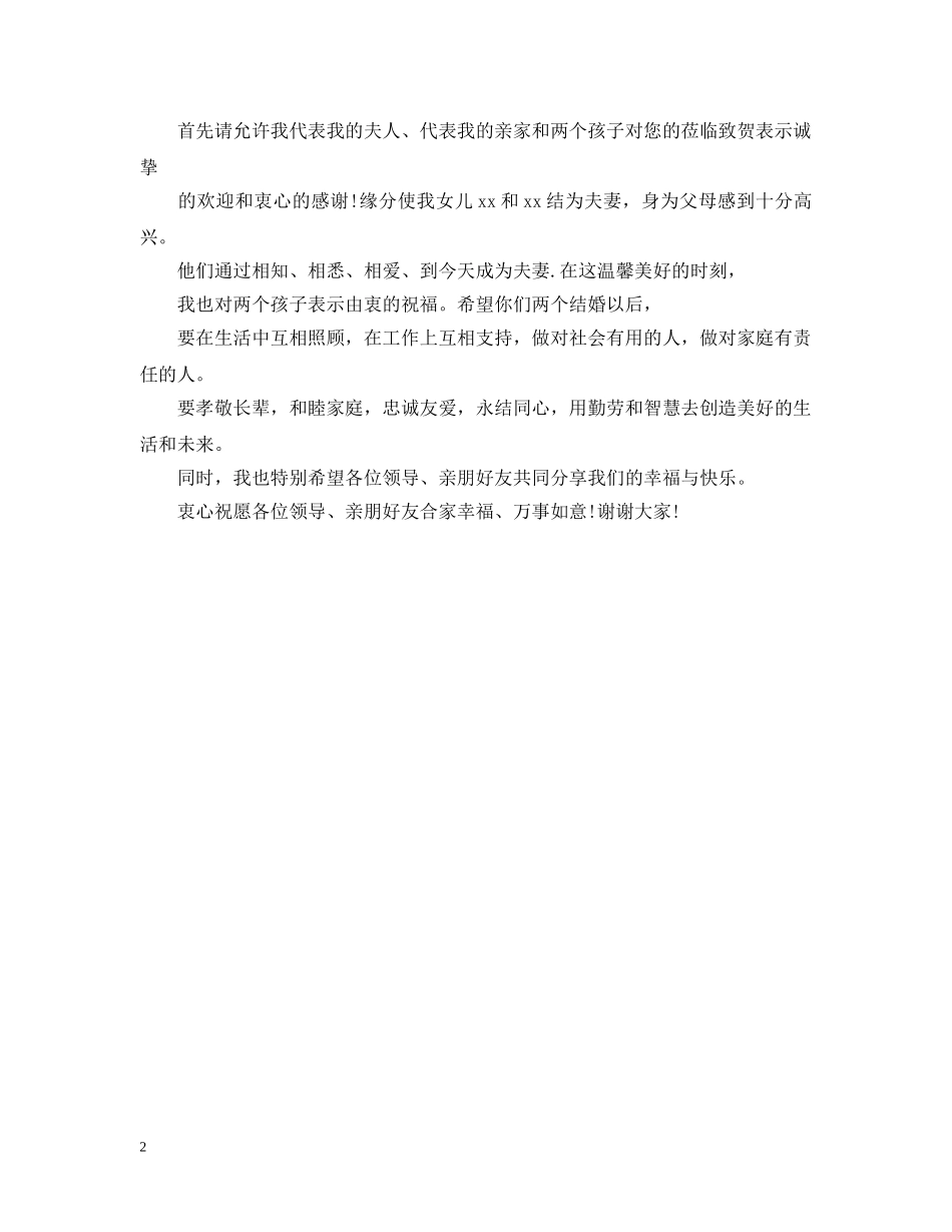 简短的女方父亲婚礼致辞范文 _第2页
