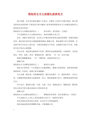 简短的女方父亲婚礼致辞范文 