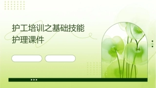 护工培训之基础技能护理课件